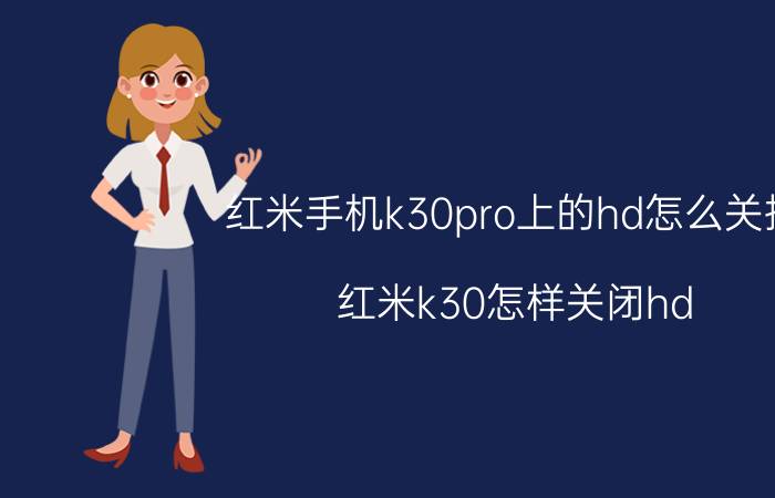 红米手机k30pro上的hd怎么关掉 红米k30怎样关闭hd？